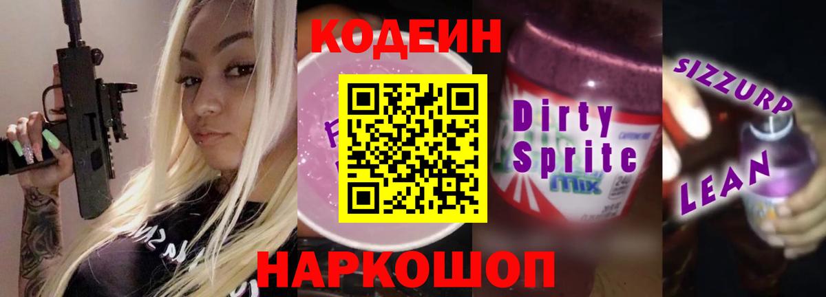 Кодеин Purple Drank Муравленко